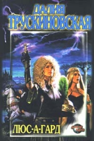 Далия Трускиновская, Люс-а-гард